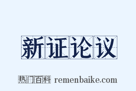 新证论议是什么意思的图片